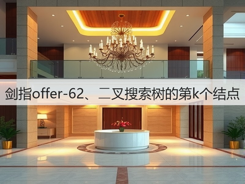 剑指offer-62、⼆叉搜索树的第k个结点(图3)