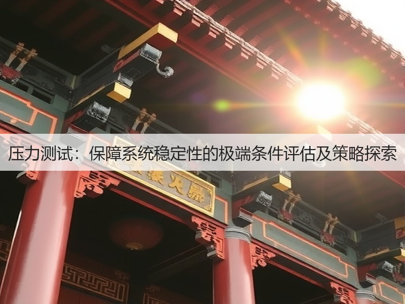 压力测试：保障系统稳定性的极端条件评估及策略探索(图3)