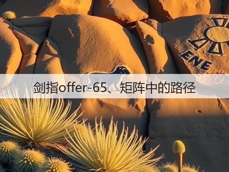 剑指offer-65、矩阵中的路径(图3)