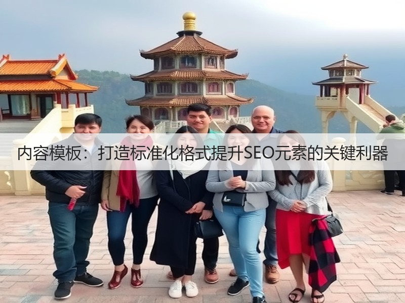 内容模板：打造标准化格式提升SEO元素的关键利器(图2)