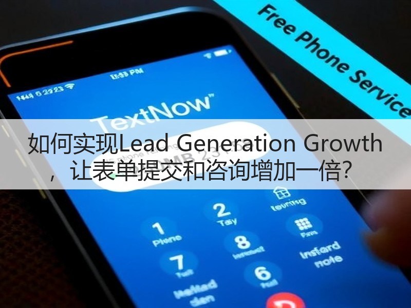 如何实现Lead Generation Growth ,让表单提交和咨询增加一倍?(图2) 如何实现Lead Generation Growth ,让表单提交和咨询增加一倍?(图2)