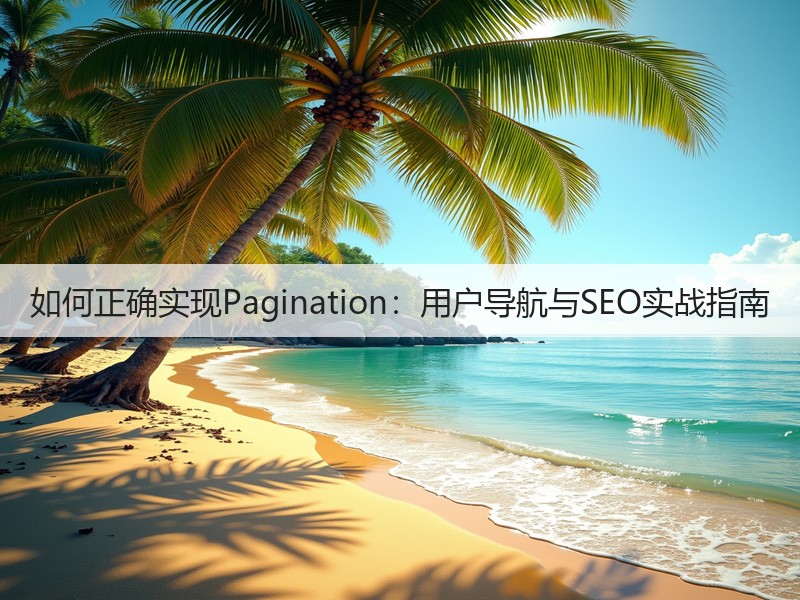 如何正确实现Pagination：用户导航与SEO实战指南(图2)