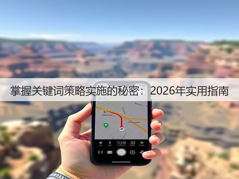 掌握关键词策略实施的秘密：2026年实用指南(图2)