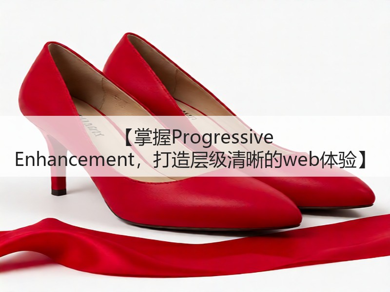 【掌握Progressive Enhancement,打造层级清晰的web体验】(图2) 【掌握Progressive Enhancement,打造层级清晰的web体验】(图2)