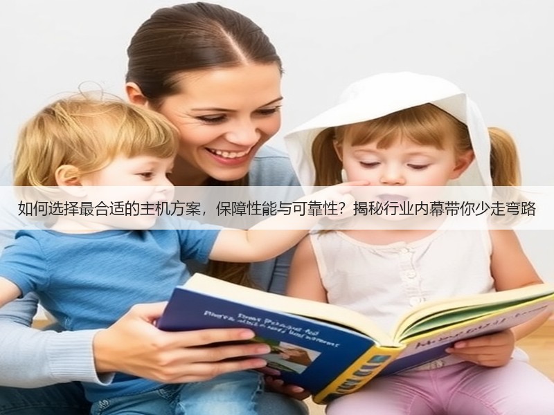 如何选择最合适的主机方案，保障性能与可靠性？揭秘行业内幕带你少走弯路(图1)
