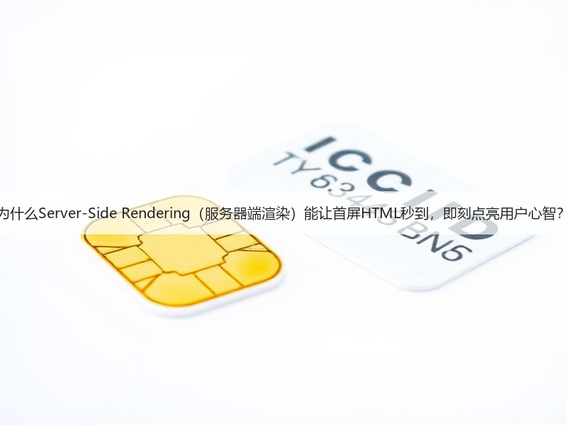 为什么Server-Side Rendering（服务器端渲染）能让首屏HTML秒到，即刻点亮用户心智？(图2)