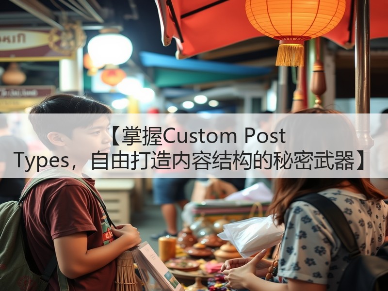 【掌握Custom Post Types，自由打造内容结构的秘密武器】(图3)