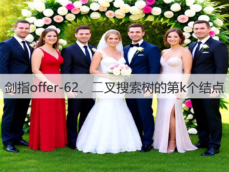 剑指offer-62、⼆叉搜索树的第k个结点(图3)