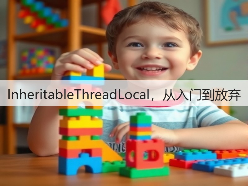 InheritableThreadLocal，从入门到放弃(图3)