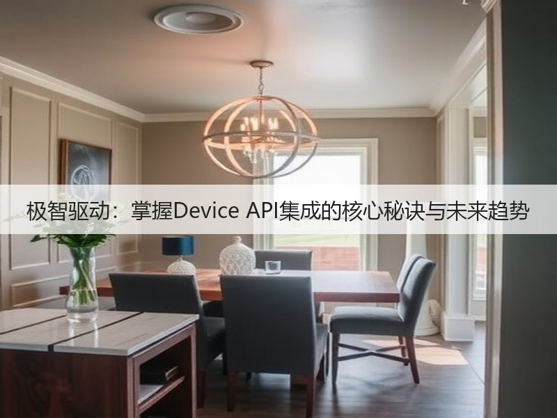 极智驱动:掌握Device API集成的核心秘诀与未来趋势(图2) 极智驱动:掌握Device API集成的核心秘诀与未来趋势(图2)