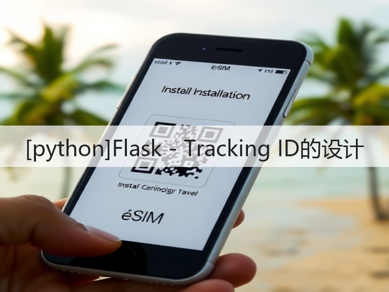 [python]Flask - Tracking ID的设计(图2)