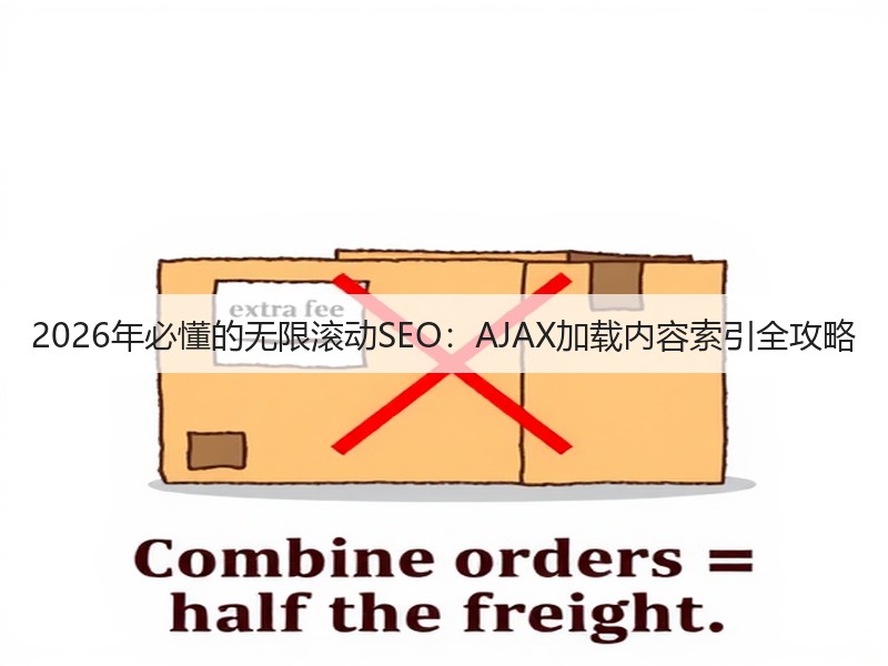 2026年必懂的无限滚动SEO:AJAX加载内容索引全攻略(图2) 2026年必懂的无限滚动SEO:AJAX加载内容索引全攻略(图2)