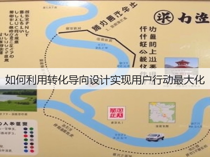 如何利用转化导向设计实现用户行动最大化(图2)