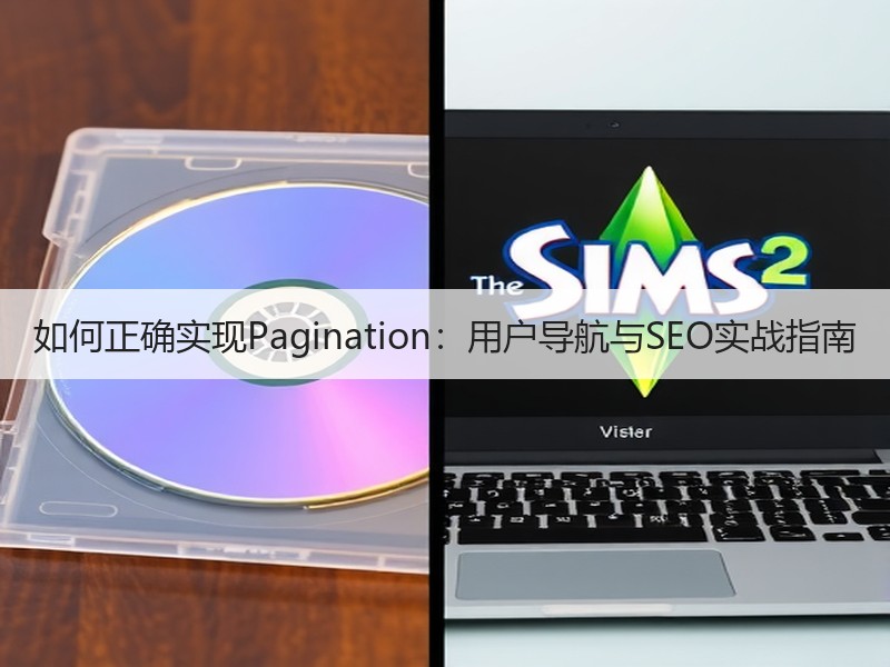 如何正确实现Pagination：用户导航与SEO实战指南