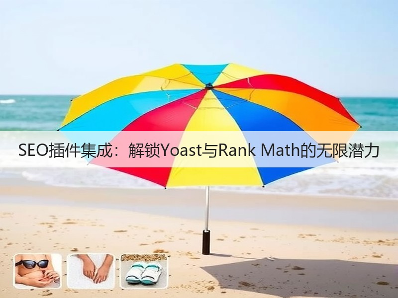 SEO插件集成:解锁Yoast与Rank Math的无限潜力(图2) SEO插件集成:解锁Yoast与Rank Math的无限潜力(图2)