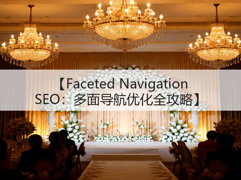 【Faceted Navigation SEO:多面导航优化全攻略】(图3) 【Faceted Navigation SEO:多面导航优化全攻略】(图3)