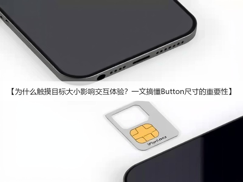 【为什么触摸目标大小影响交互体验？一文搞懂Button尺寸的重要性】(图3)