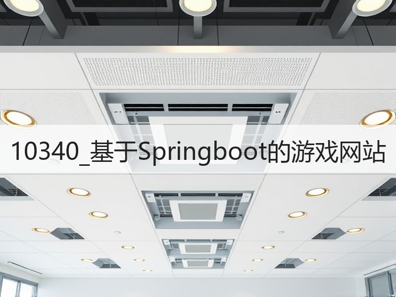 10340_基于Springboot的游戏网站