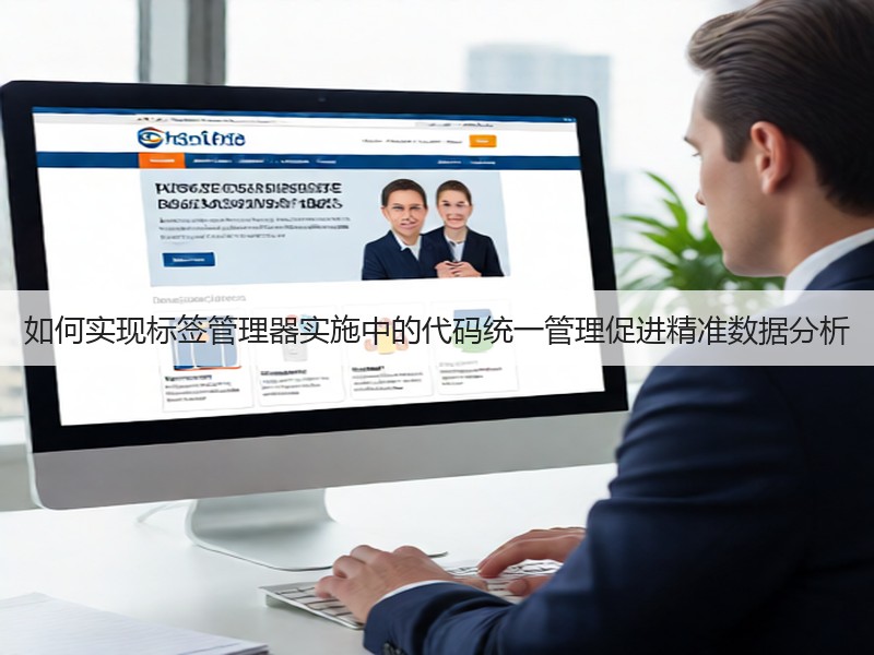 如何实现标签管理器实施中的代码统一管理促进精准数据分析(图2)