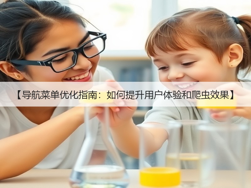 【导航菜单优化指南：如何提升用户体验和爬虫效果】