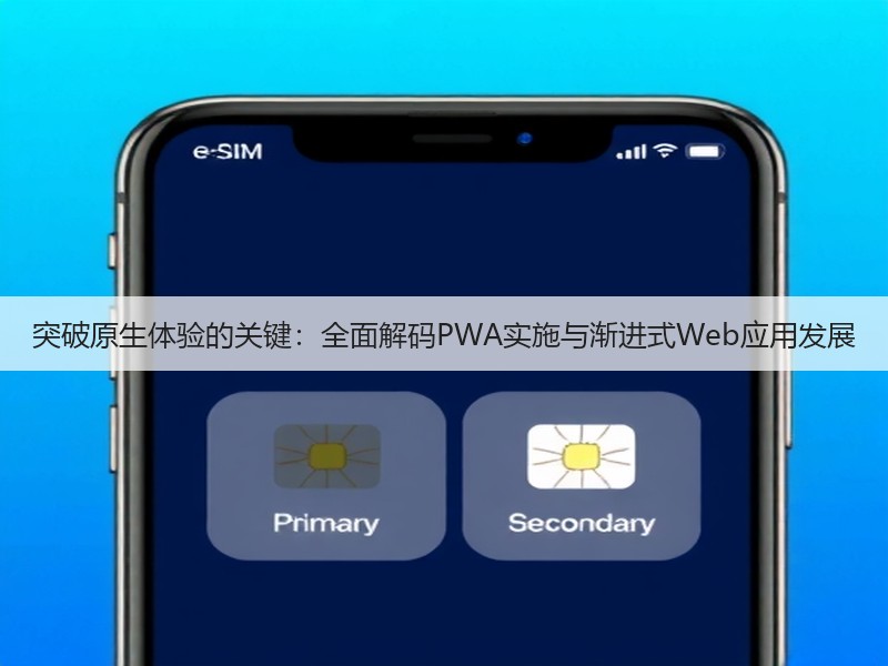 突破原生体验的关键:全面解码PWA实施与渐进式Web应用发展(图3) 突破原生体验的关键:全面解码PWA实施与渐进式Web应用发展(图3)