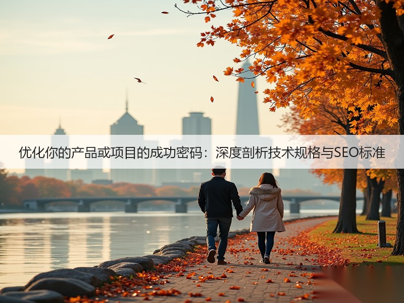 优化你的产品或项目的成功密码:深度剖析技术规格与SEO标准(图3) 优化你的产品或项目的成功密码:深度剖析技术规格与SEO标准(图3)