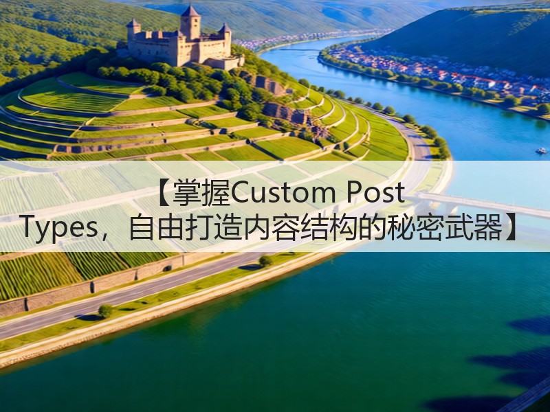 【掌握Custom Post Types,自由打造内容结构的秘密武器】(图2) 【掌握Custom Post Types,自由打造内容结构的秘密武器】(图2)