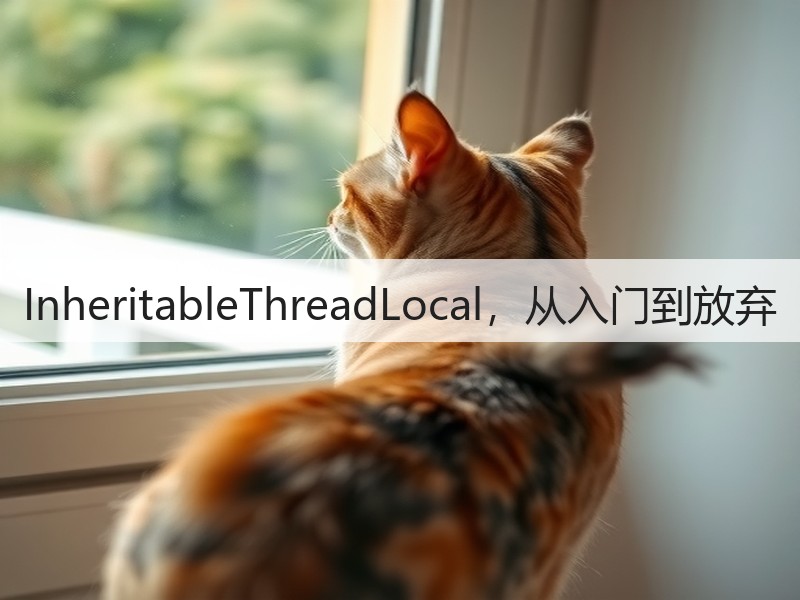 InheritableThreadLocal，从入门到放弃(图2)
