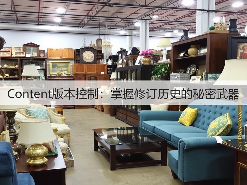 Content版本控制:掌握修订历史的秘密武器(图2) Content版本控制:掌握修订历史的秘密武器(图2)