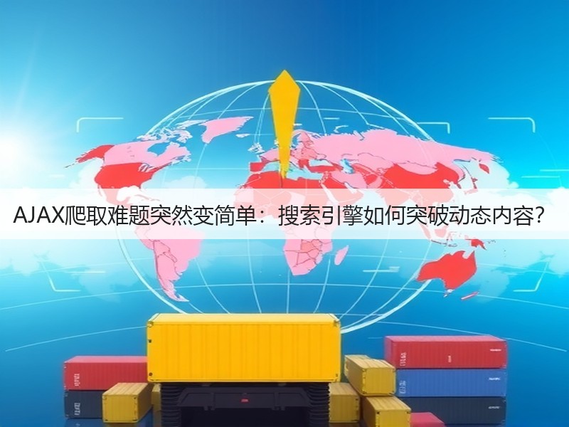 AJAX爬取难题突然变简单：搜索引擎如何突破动态内容？(图3)