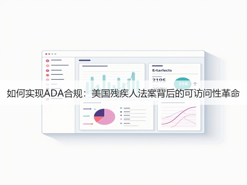 如何实现ADA合规：美国残疾人法案背后的可访问性革命