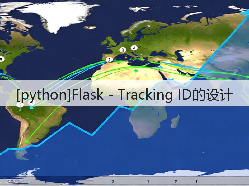 [python]Flask - Tracking ID的设计(图3)