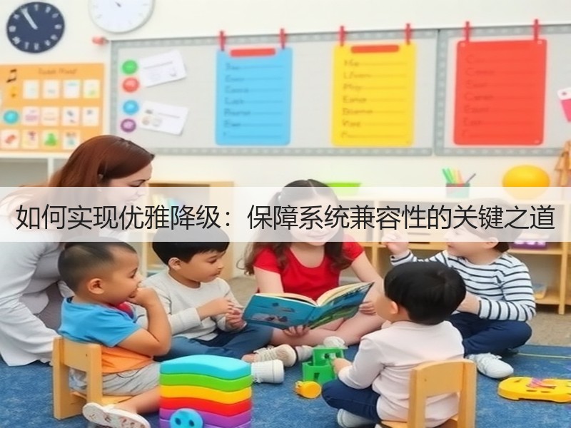 如何实现优雅降级:保障系统兼容性的关键之道(图2) 如何实现优雅降级:保障系统兼容性的关键之道(图2)