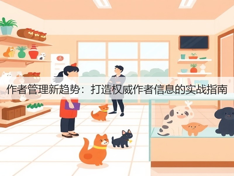 作者管理新趋势:打造权威作者信息的实战指南(图2) 作者管理新趋势:打造权威作者信息的实战指南(图2)
