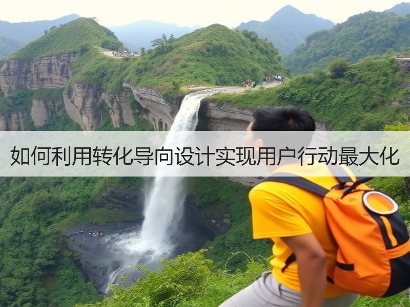如何利用转化导向设计实现用户行动最大化