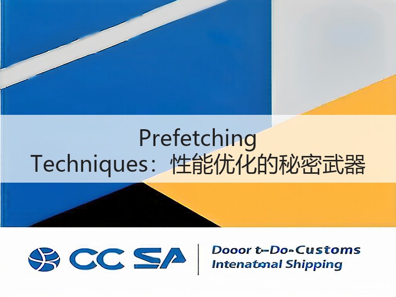 Prefetching Techniques：性能优化的秘密武器(图3)