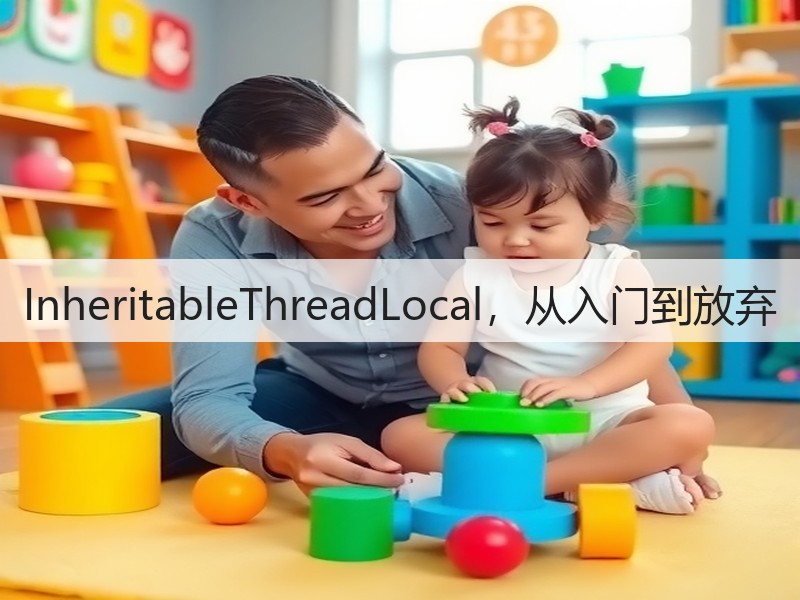 InheritableThreadLocal,从入门到放弃(图2) InheritableThreadLocal,从入门到放弃(图2)
