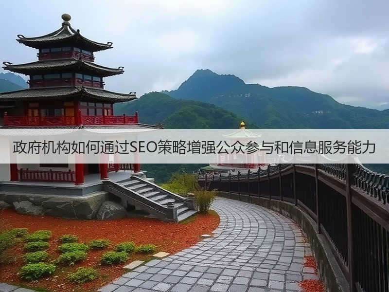 政府机构如何通过SEO策略增强公众参与和信息服务能力(图3)