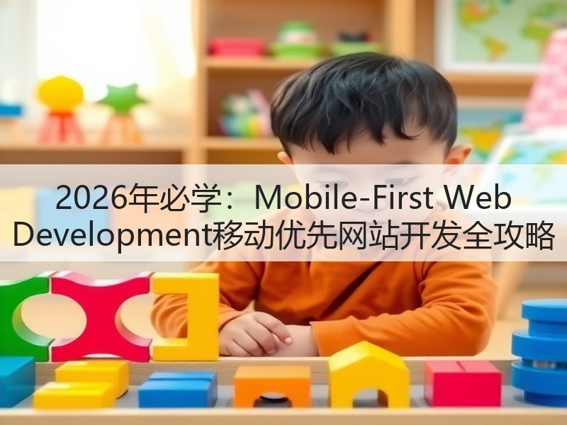 2026年必学：Mobile-First Web Development移动优先网站开发全攻略(图3)