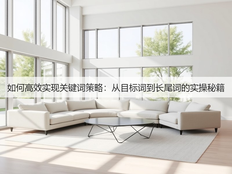 如何高效实现关键词策略：从目标词到长尾词的实操秘籍(图2)