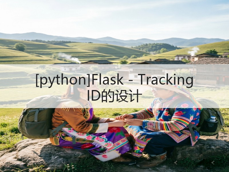 [python]Flask - Tracking ID的设计