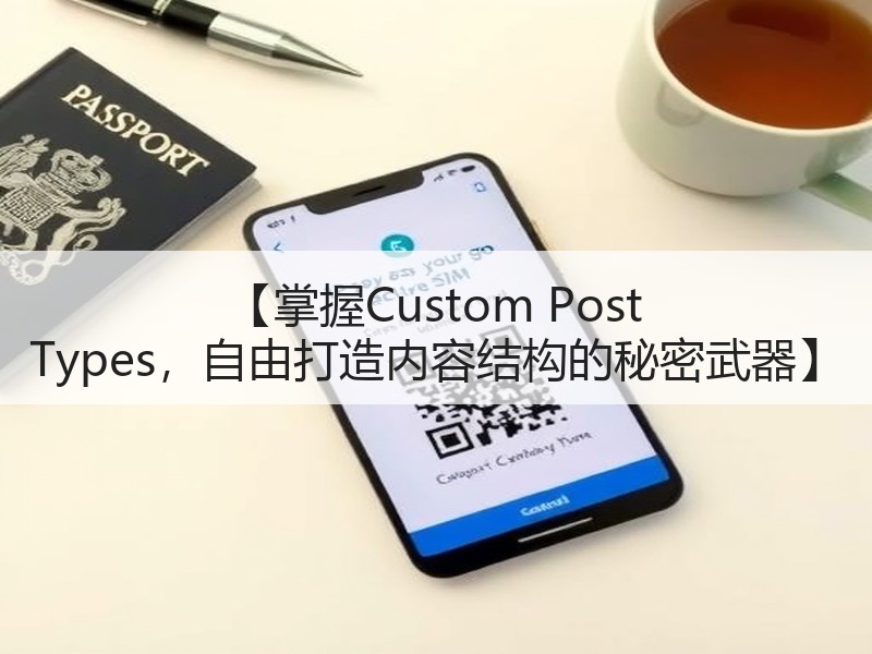 【掌握Custom Post Types，自由打造内容结构的秘密武器】