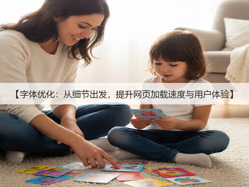 【字体优化:从细节出发,提升网页加载速度与用户体验】(图2) 【字体优化:从细节出发,提升网页加载速度与用户体验】(图2)