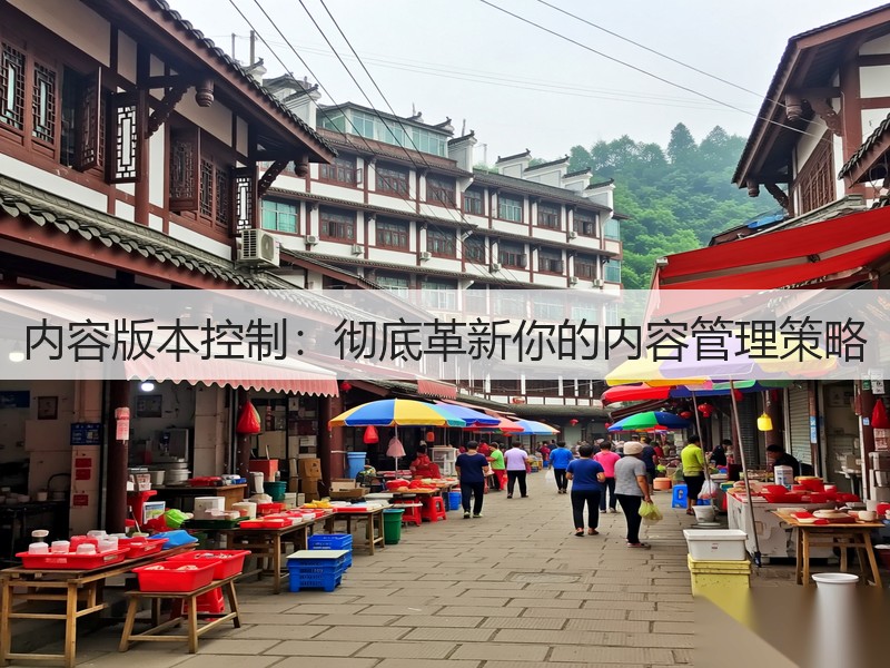 内容版本控制：彻底革新你的内容管理策略(图3)