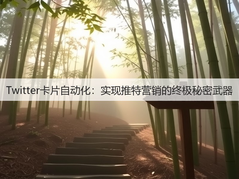 Twitter卡片自动化:实现推特营销的终极秘密武器(图2) Twitter卡片自动化:实现推特营销的终极秘密武器(图2)