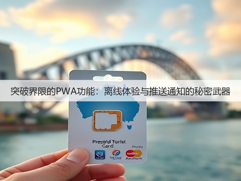 突破界限的PWA功能：离线体验与推送通知的秘密武器(图3)