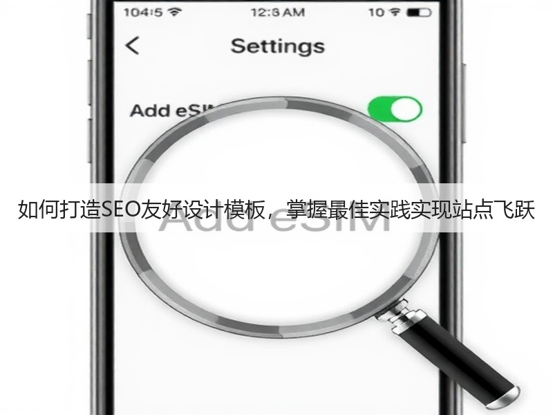 如何打造SEO友好设计模板,掌握最佳实践实现站点飞跃(图2) 如何打造SEO友好设计模板,掌握最佳实践实现站点飞跃(图2)