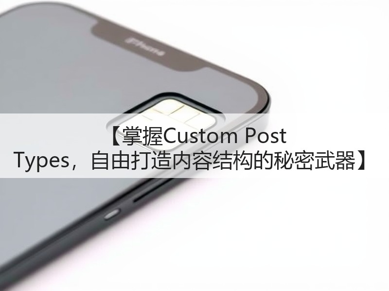 【掌握Custom Post Types，自由打造内容结构的秘密武器】(图2)