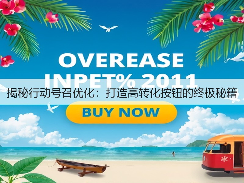 揭秘行动号召优化：打造高转化按钮的终极秘籍