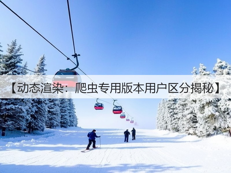 【动态渲染:爬虫专用版本用户区分揭秘】(图2) 【动态渲染:爬虫专用版本用户区分揭秘】(图2)